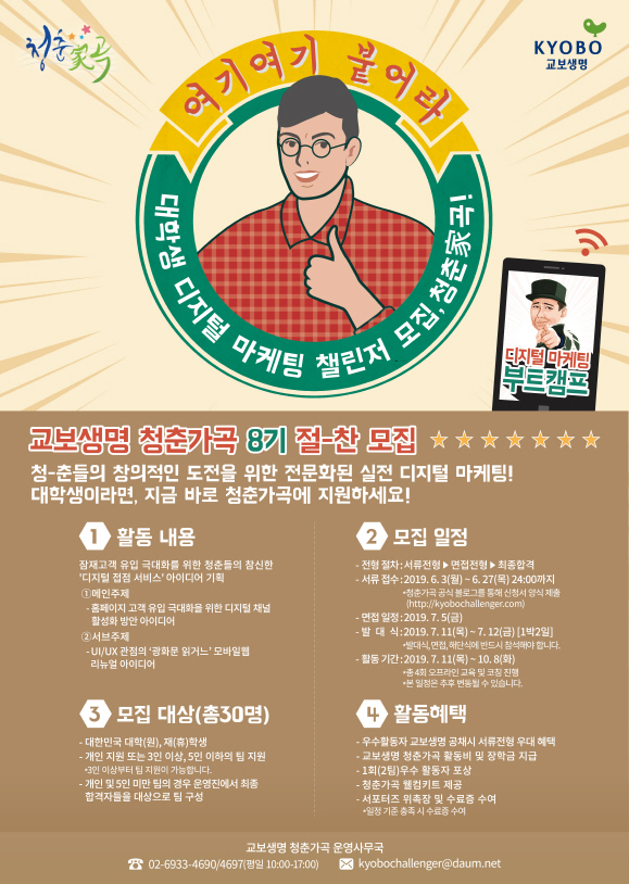 교보생명 대학생 대외활동 청춘가곡 8기 모집